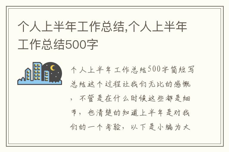 個人上半年工作總結,個人上半年工作總結500字