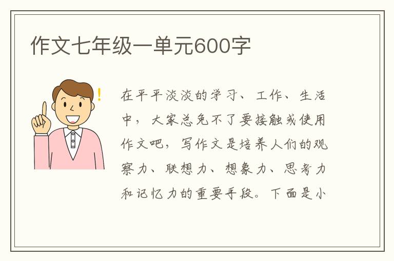 作文七年級一單元600字