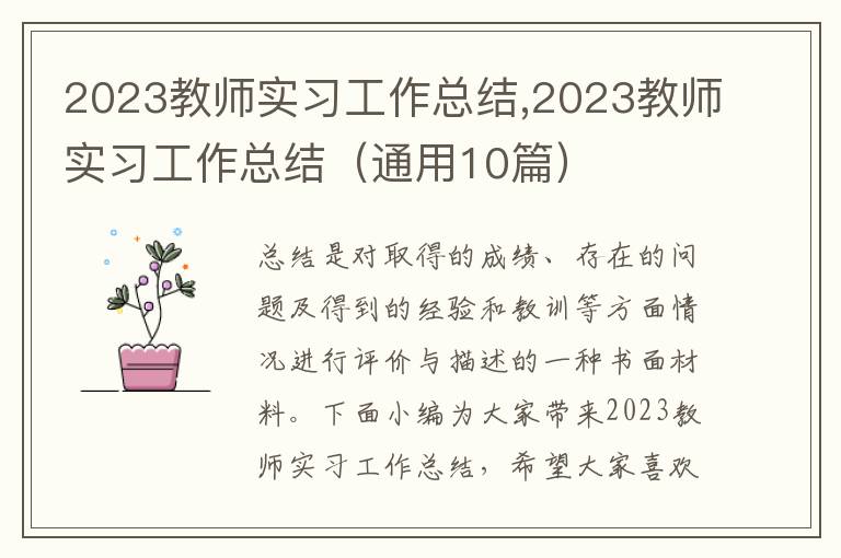 2023教師實習工作總結,2023教師實習工作總結（通用10篇）