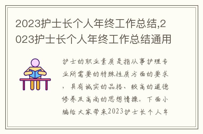 2023護士長個人年終工作總結,2023護士長個人年終工作總結通用