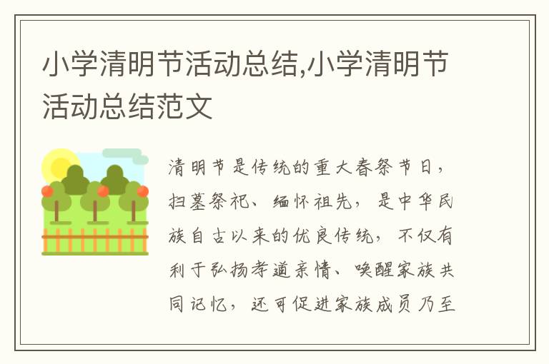 小學清明節活動總結,小學清明節活動總結范文