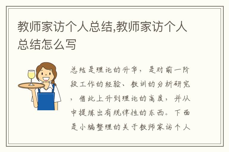 教師家訪個人總結,教師家訪個人總結怎么寫