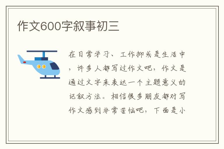 作文600字敘事初三