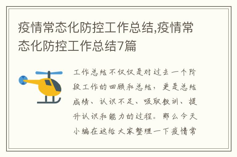 疫情常態化防控工作總結,疫情常態化防控工作總結7篇