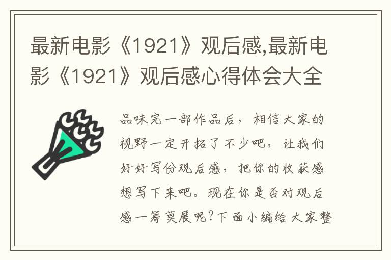 最新電影《1921》觀后感,最新電影《1921》觀后感心得體會大全