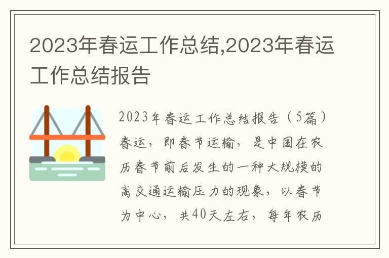 2023年春運工作總結,2023年春運工作總結報告