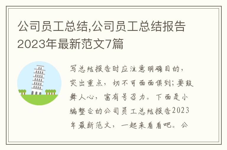 公司員工總結,公司員工總結報告2023年最新范文7篇