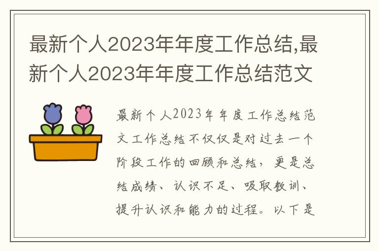 最新個人2023年年度工作總結,最新個人2023年年度工作總結范文