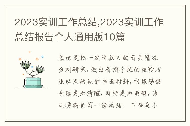 2023實訓工作總結(jié),2023實訓工作總結(jié)報告?zhèn)€人通用版10篇