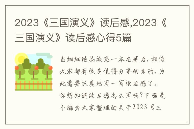 2023《三國演義》讀后感,2023《三國演義》讀后感心得5篇