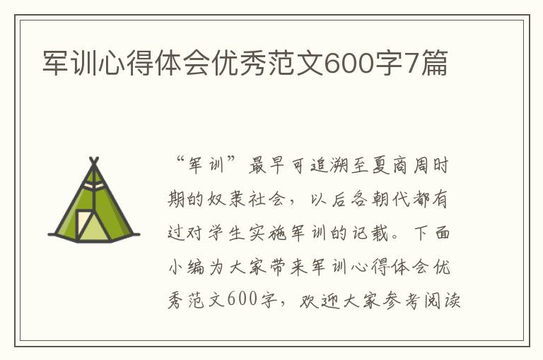 軍訓(xùn)心得體會(huì)優(yōu)秀范文600字7篇