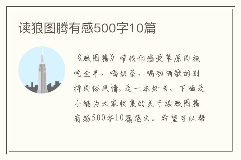 讀狼圖騰有感500字10篇