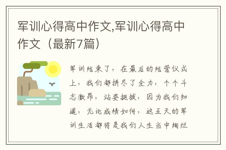 軍訓(xùn)心得高中作文,軍訓(xùn)心得高中作文（最新7篇）