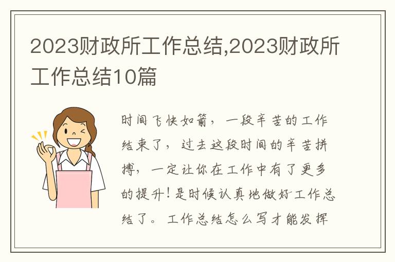 2023財(cái)政所工作總結(jié),2023財(cái)政所工作總結(jié)10篇