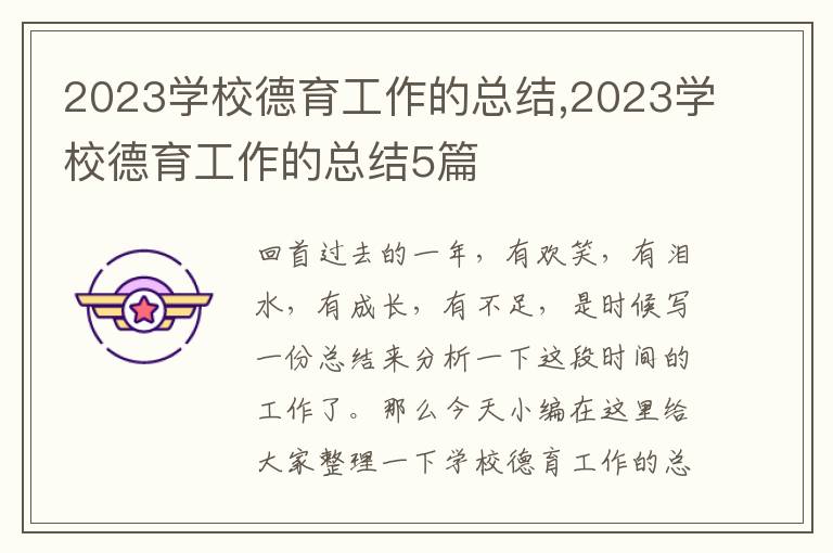 2023學(xué)校德育工作的總結(jié),2023學(xué)校德育工作的總結(jié)5篇