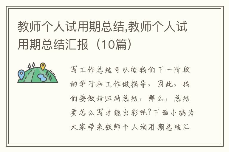 教師個(gè)人試用期總結(jié),教師個(gè)人試用期總結(jié)匯報(bào)（10篇）