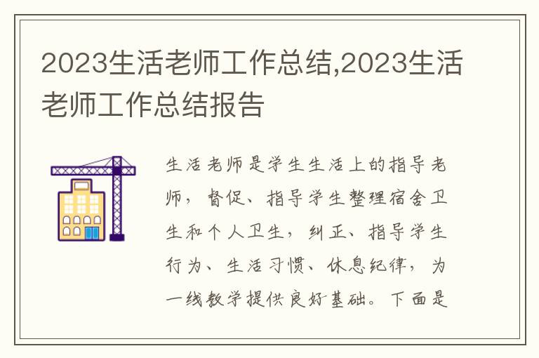 2023生活老師工作總結,2023生活老師工作總結報告