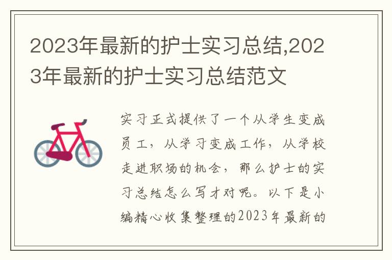 2023年最新的護(hù)士實(shí)習(xí)總結(jié),2023年最新的護(hù)士實(shí)習(xí)總結(jié)范文