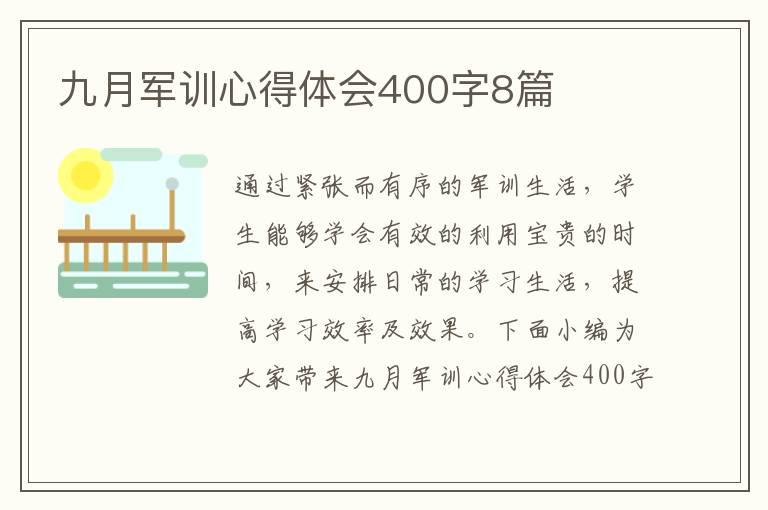 九月軍訓(xùn)心得體會(huì)400字8篇