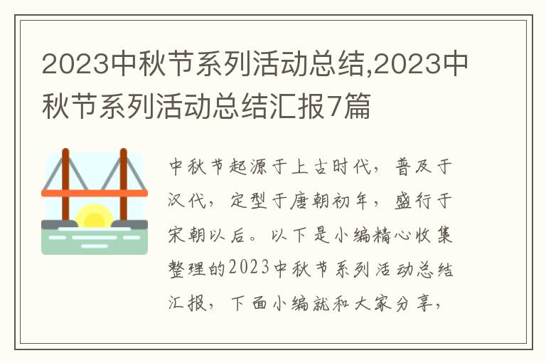 2023中秋節(jié)系列活動總結(jié),2023中秋節(jié)系列活動總結(jié)匯報7篇