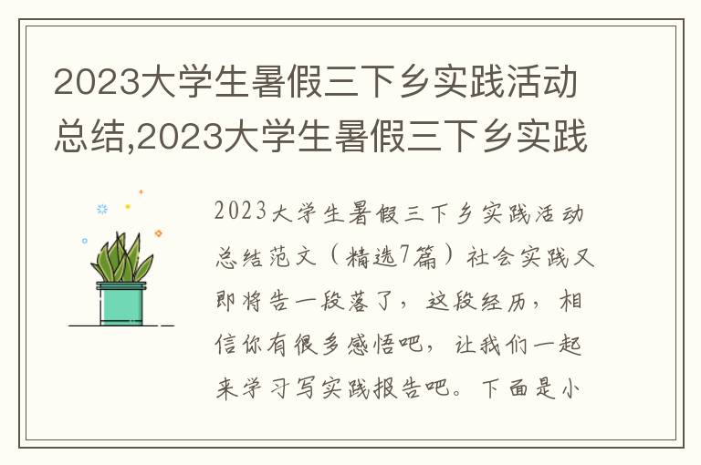 2023大學生暑假三下鄉(xiāng)實踐活動總結,2023大學生暑假三下鄉(xiāng)實踐活動總結（精選7篇）