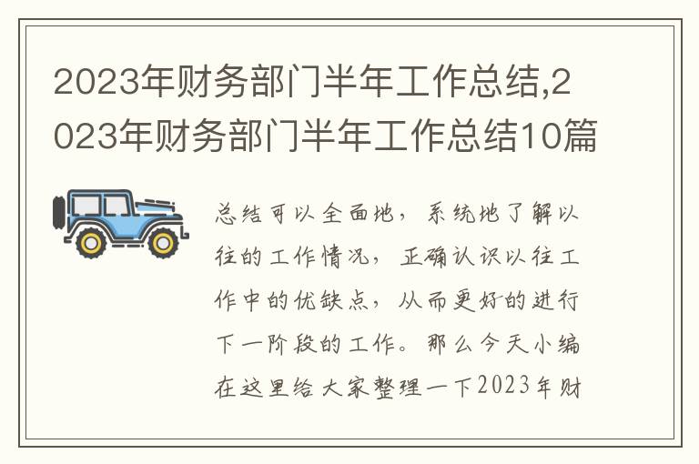 2023年財務(wù)部門半年工作總結(jié),2023年財務(wù)部門半年工作總結(jié)10篇