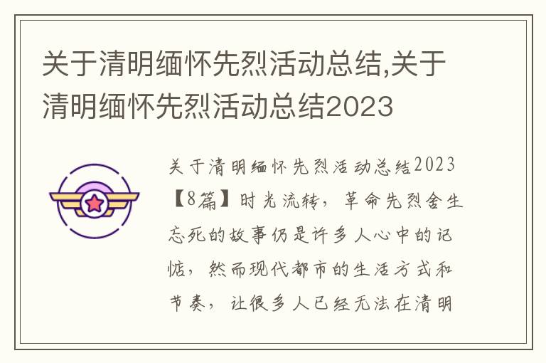 關于清明緬懷先烈活動總結,關于清明緬懷先烈活動總結2023