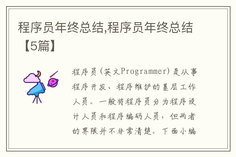 程序員年終總結,程序員年終總結【5篇】