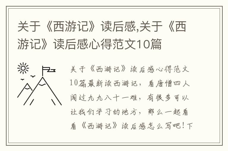 關于《西游記》讀后感,關于《西游記》讀后感心得范文10篇