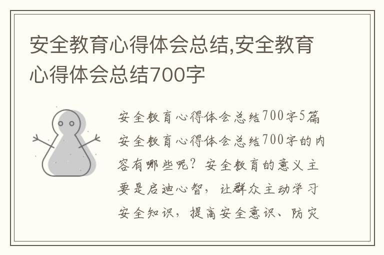 安全教育心得體會總結,安全教育心得體會總結700字