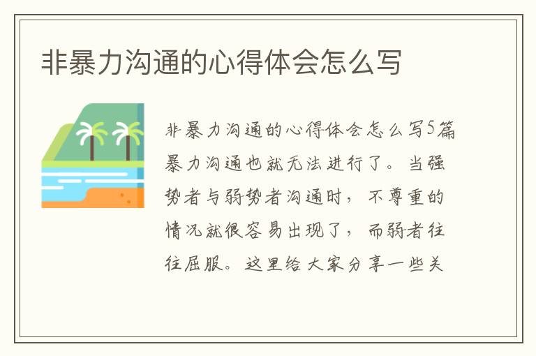 非暴力溝通的心得體會怎么寫