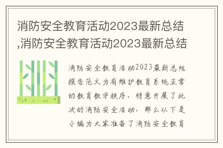 消防安全教育活動2023最新總結,消防安全教育活動2023最新總結報告