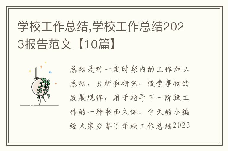 學校工作總結,學校工作總結2023報告范文【10篇】