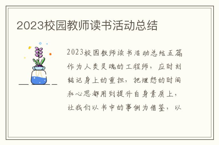 2023校園教師讀書活動總結