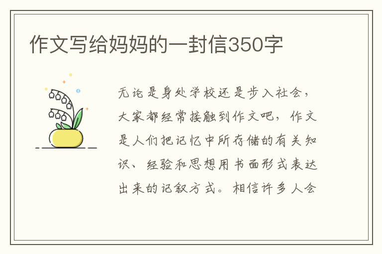 作文寫給媽媽的一封信350字