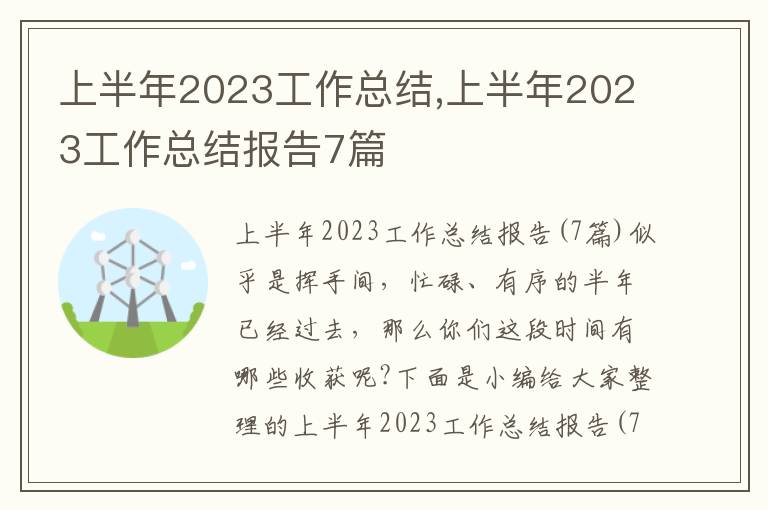 上半年2023工作總結,上半年2023工作總結報告7篇