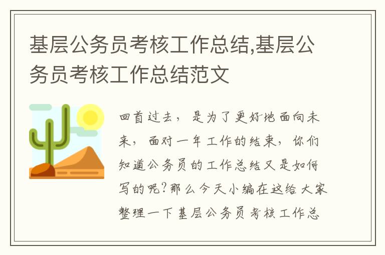 基層公務員考核工作總結,基層公務員考核工作總結范文