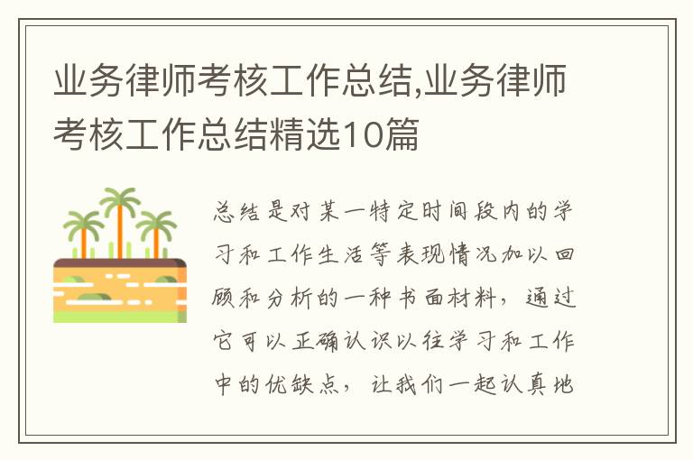 業務律師考核工作總結,業務律師考核工作總結精選10篇