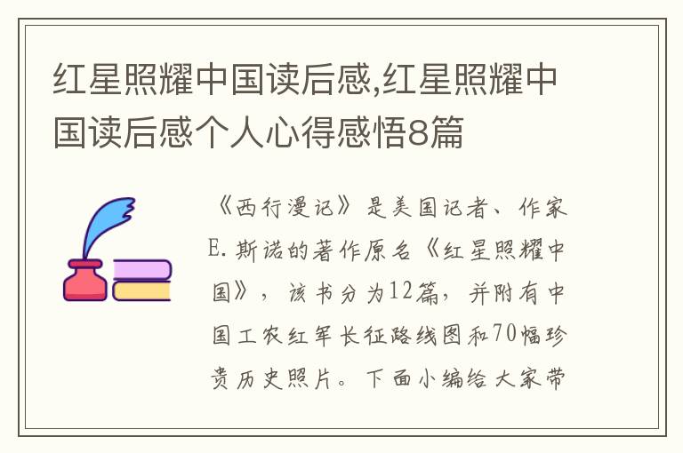 紅星照耀中國讀后感,紅星照耀中國讀后感個人心得感悟8篇