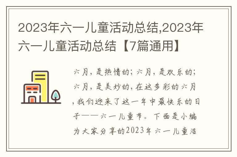 2023年六一兒童活動總結,2023年六一兒童活動總結【7篇通用】