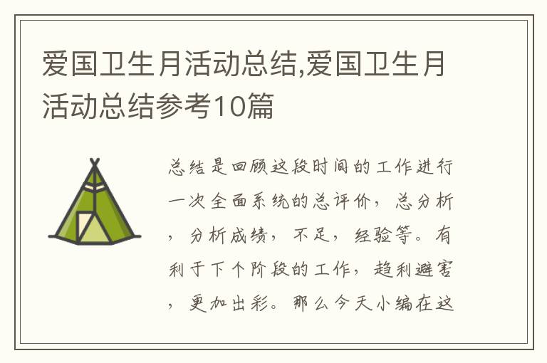 愛國衛生月活動總結,愛國衛生月活動總結參考10篇