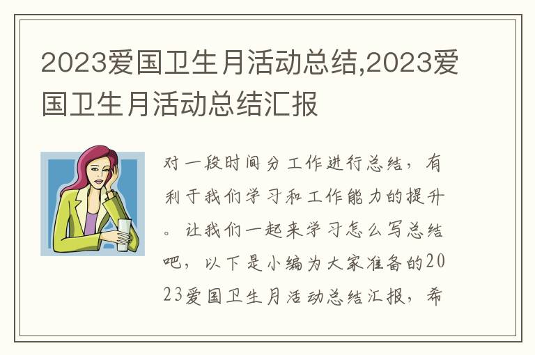 2023愛國衛生月活動總結,2023愛國衛生月活動總結匯報