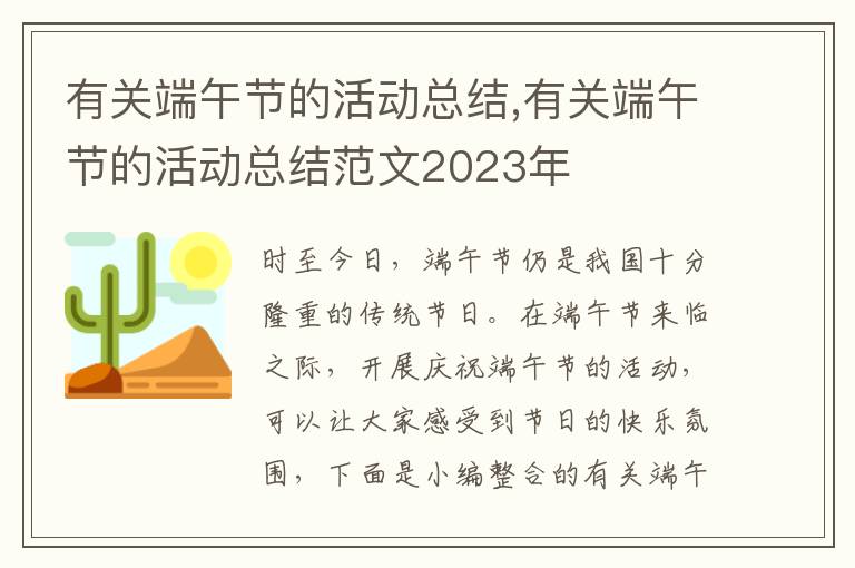 有關端午節的活動總結,有關端午節的活動總結范文2023年