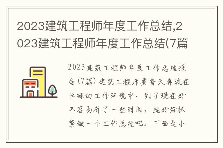 2023建筑工程師年度工作總結,2023建筑工程師年度工作總結(7篇)