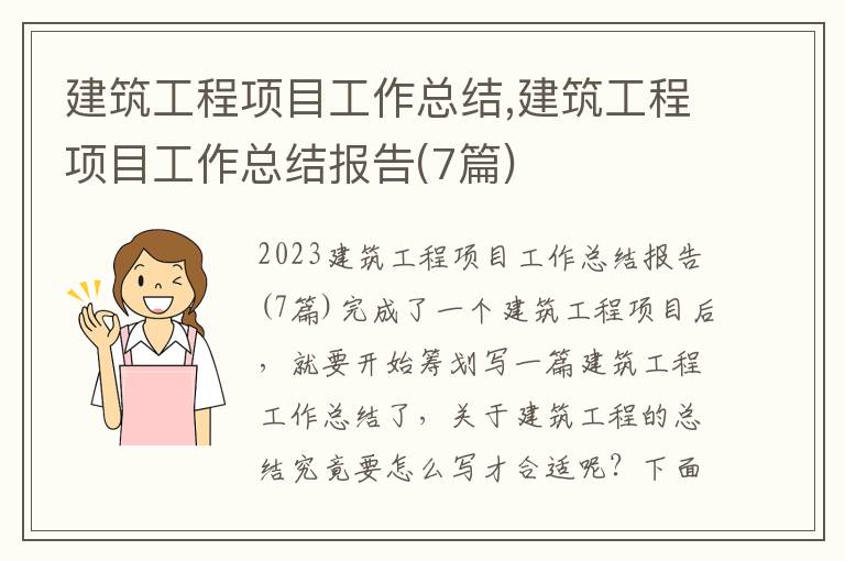 建筑工程項目工作總結,建筑工程項目工作總結報告(7篇)