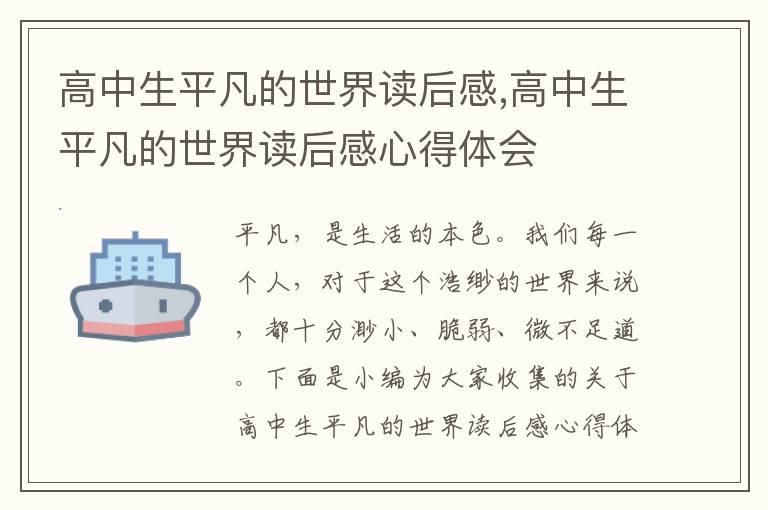 高中生平凡的世界讀后感,高中生平凡的世界讀后感心得體會