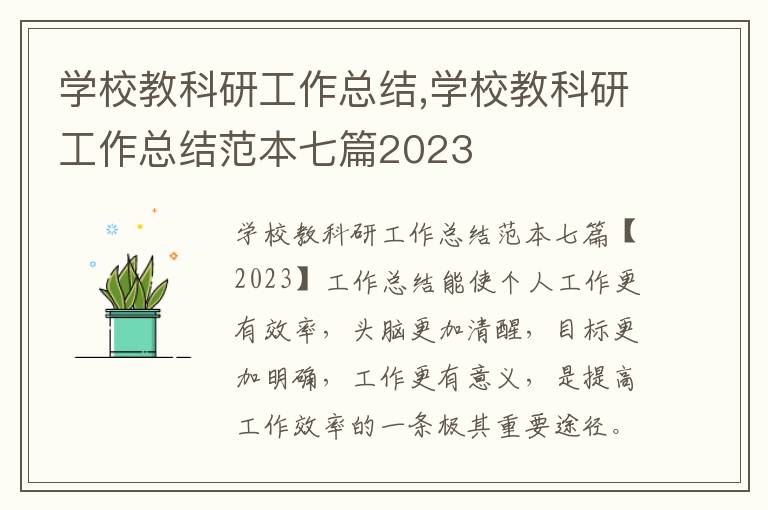 學校教科研工作總結,學校教科研工作總結范本七篇2023