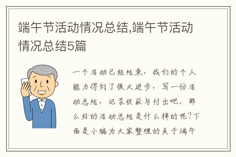 端午節活動情況總結,端午節活動情況總結5篇