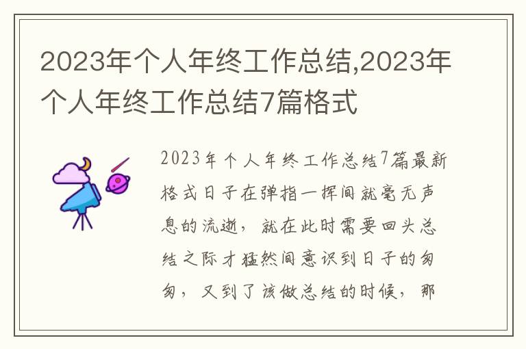 2023年個人年終工作總結,2023年個人年終工作總結7篇格式