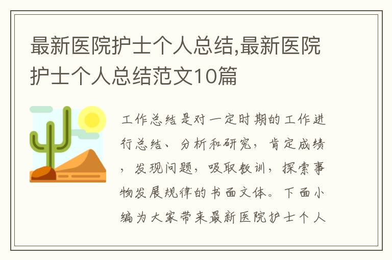 最新醫(yī)院護士個人總結(jié),最新醫(yī)院護士個人總結(jié)范文10篇